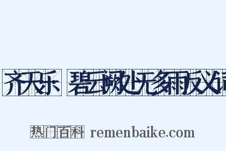 齐天乐·碧云阙处无多雨反义词是什么意思的图片